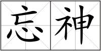 忘神