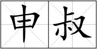 申叔