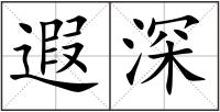 遐深
