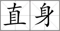 直身