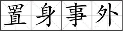 置身事外