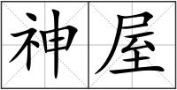 神屋