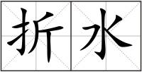 折水