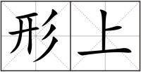 形上