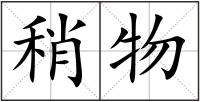 稍物