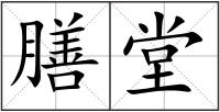 膳堂