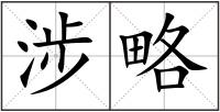 涉略