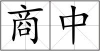 商中