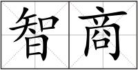 智商