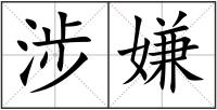涉嫌