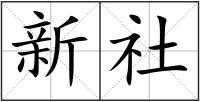 新社