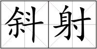 斜射