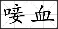 唼血