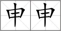 申申