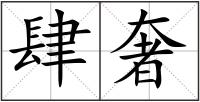 肆奢