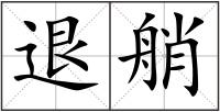 退艄