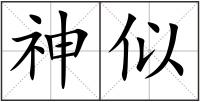 神似