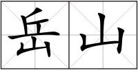 岳山