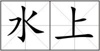 水上