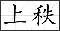 上秩