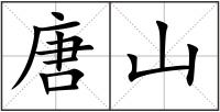 唐山
