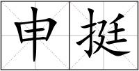 申挺