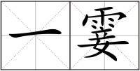 一霎