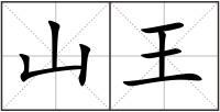 山王