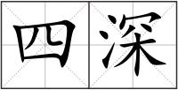 四深