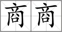 商商