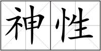 神性