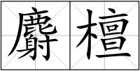 麝檀
