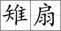 雉扇