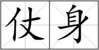 仗身
