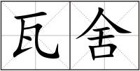 瓦舍