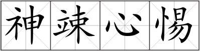 神竦心惕
