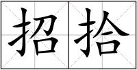 招拾