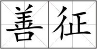 善征