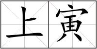 上寅
