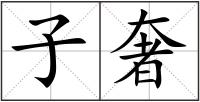 子奢