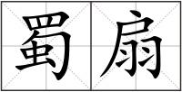 蜀扇