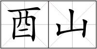 酉山