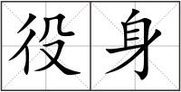 役身