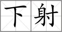 下射