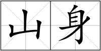 山身