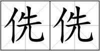 侁侁