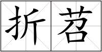 折苕