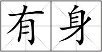 有身