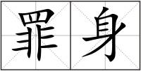 罪身