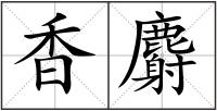 香麝